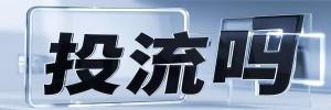 济水街道今日热搜榜