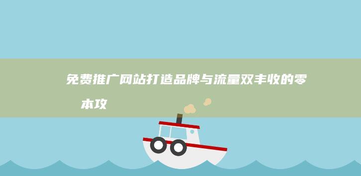 免费推广网站：打造品牌与流量双丰收的零成本攻略